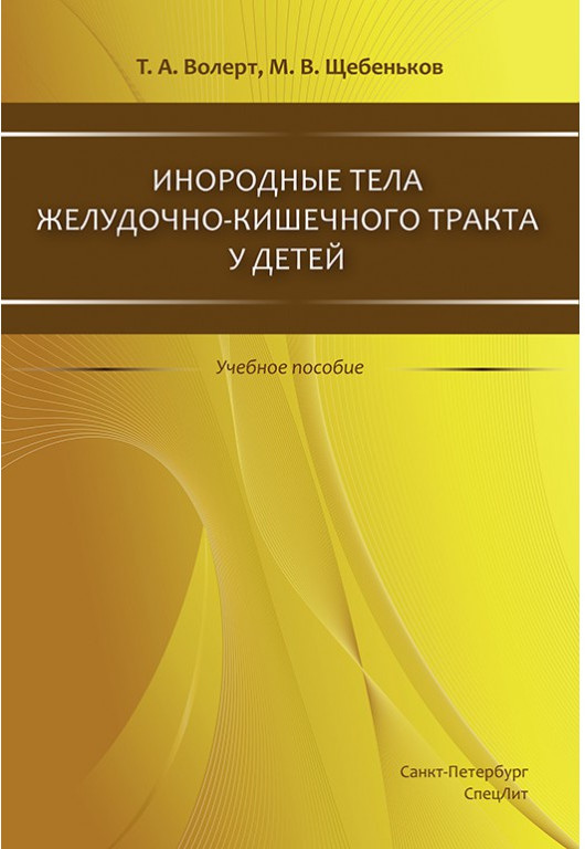 Инородные тела ЖКТ у детей: учебное пособие