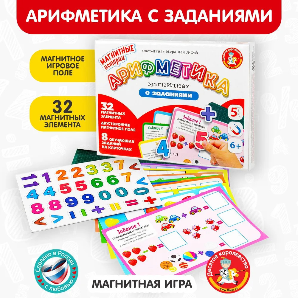 Игра магнитная «Арифметика с заданиями» | Магнитные истории | Десятое королевство