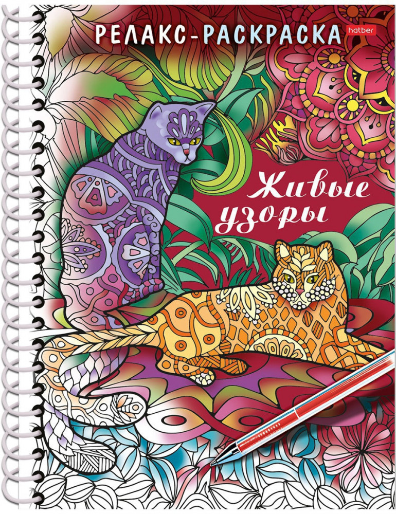 Раскраска-релакс «Живые узоры» | Hatber
