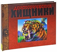 Доисторические хищники