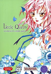 Юная королева Джун. Книга 1