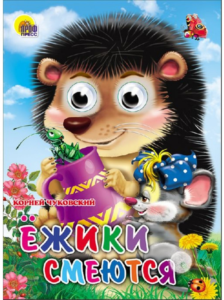 Ежики смеются | Книжки на картоне с глазками