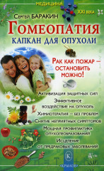 Гомеопатия — капкан для опухоли. Рак как пожар — остановить можно!