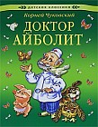 Доктор Айболит