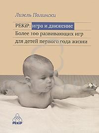 PEKiP: игра и движение. Более 100 развивающих игр для детей первого года жизни