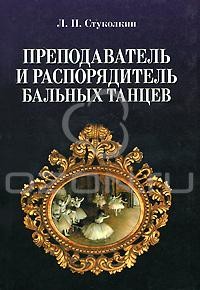 Преподаватель и распорядитель бальных танцев