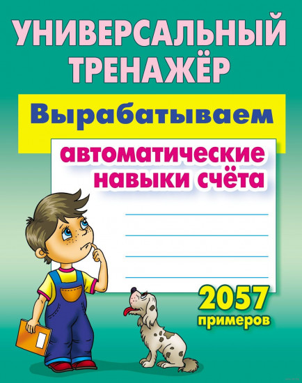 Универсальный тренажер. Вырабатываем автоматические навыки счета. 2057 примеров