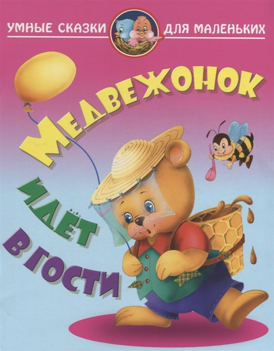 Медвежонок идет в гости | Умные сказки для маленьких