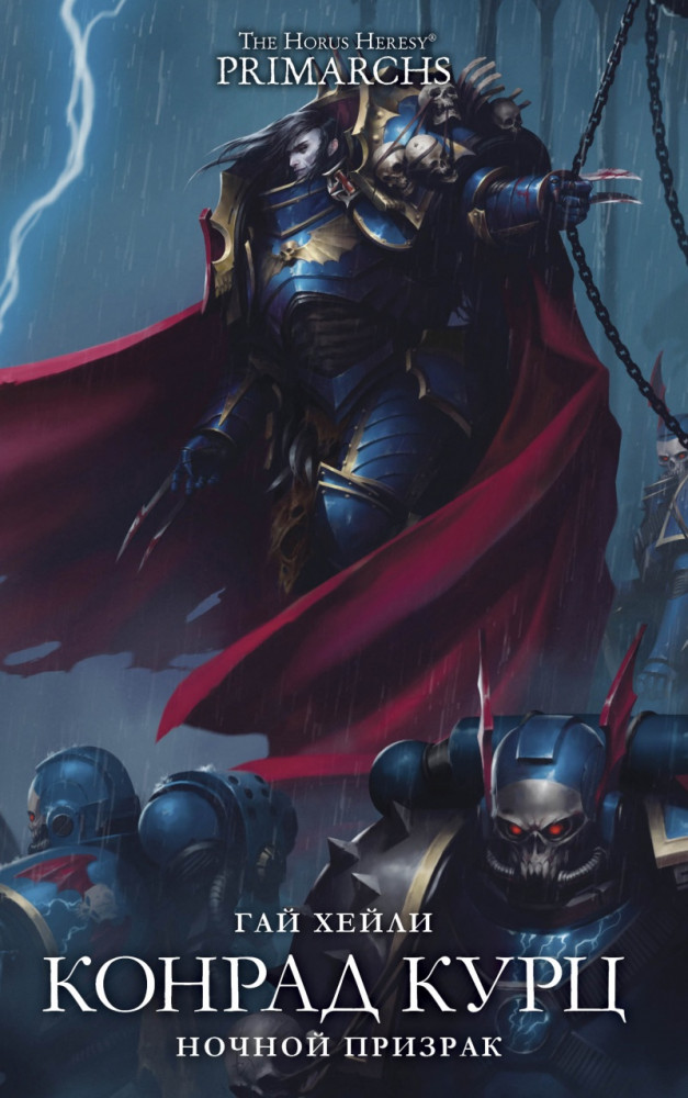 Конрад Курц. Ночной Призрак | Warhammer 40,000
