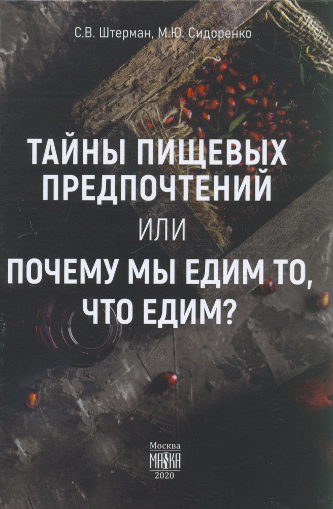 Тайны пищевых предпочтений или почему мы едим то, что едим