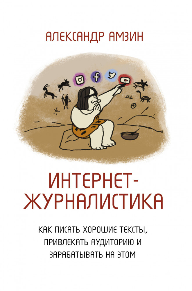 Интернет-журналистика. Как писать хорошие тексты, привлекать аудиторию и зарабатывать на этом | Книга профессионала