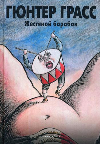 Жестяной барабан: роман | Пальмира_сага