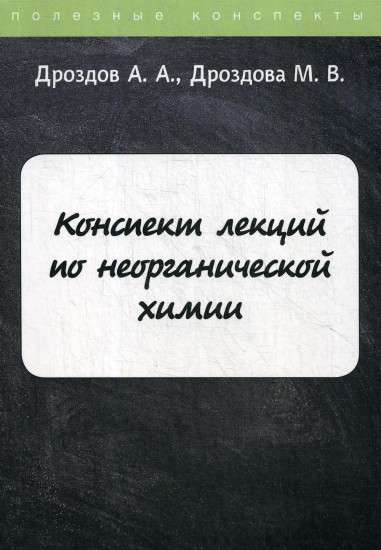 Конспект лекций по неорганической химии