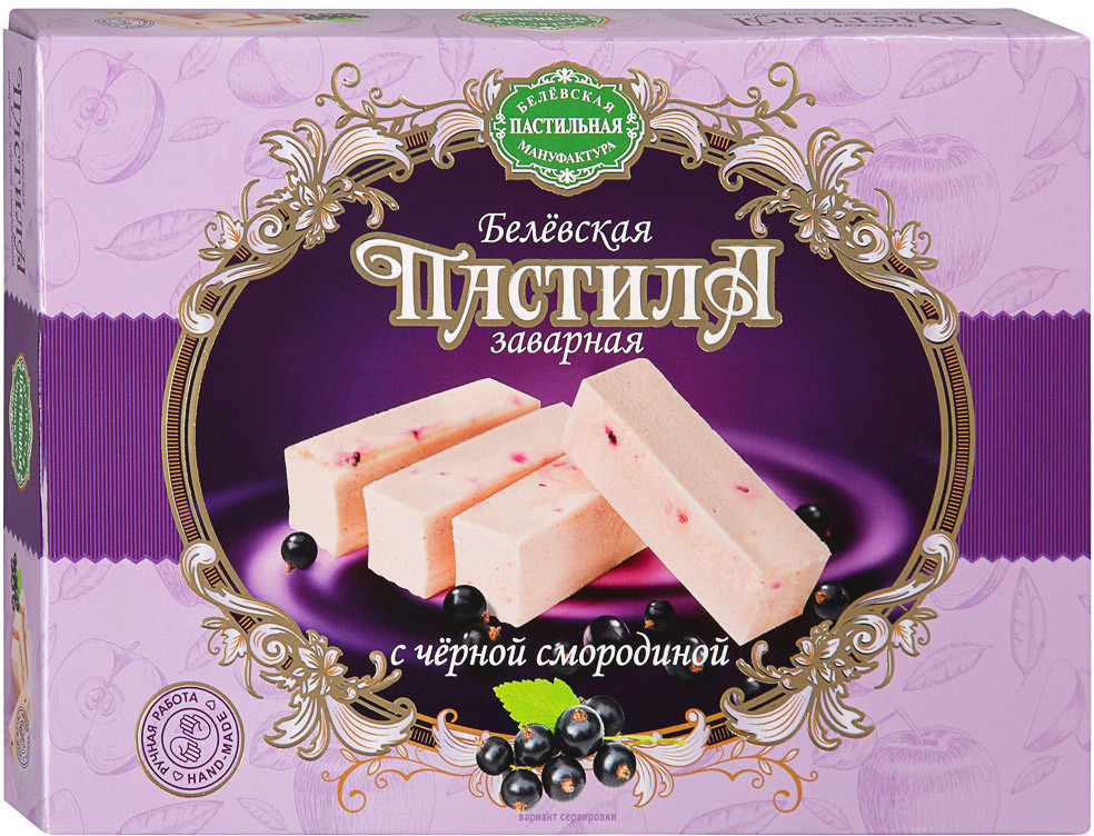 Пастила заварная с черной смородиной | Белёвская пастильная мануфактура