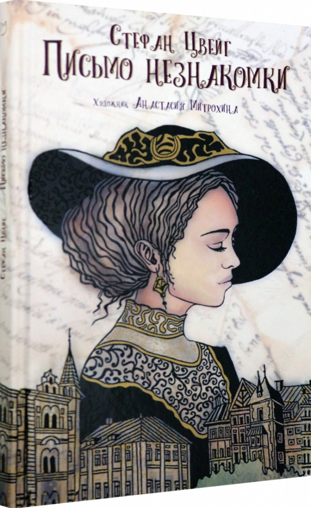 Письмо незнакомки | Black and White