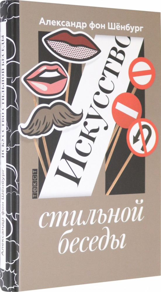 Искусство стильной беседы | Искусство...