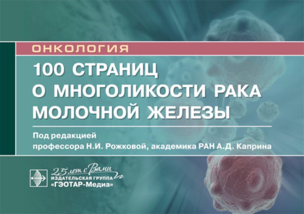 100 страниц о многоликости рака молочной железы | Онкология