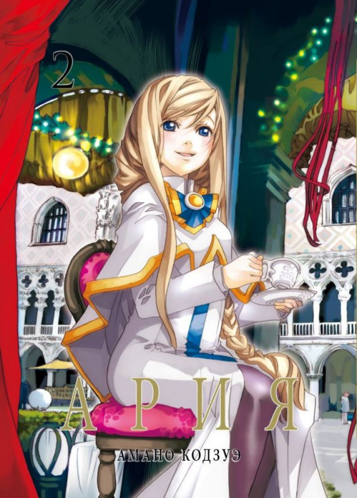 Ария. Том 2 | КОМИКСЫ И ГРАФИЧЕСКИЕ РОМАНЫ
