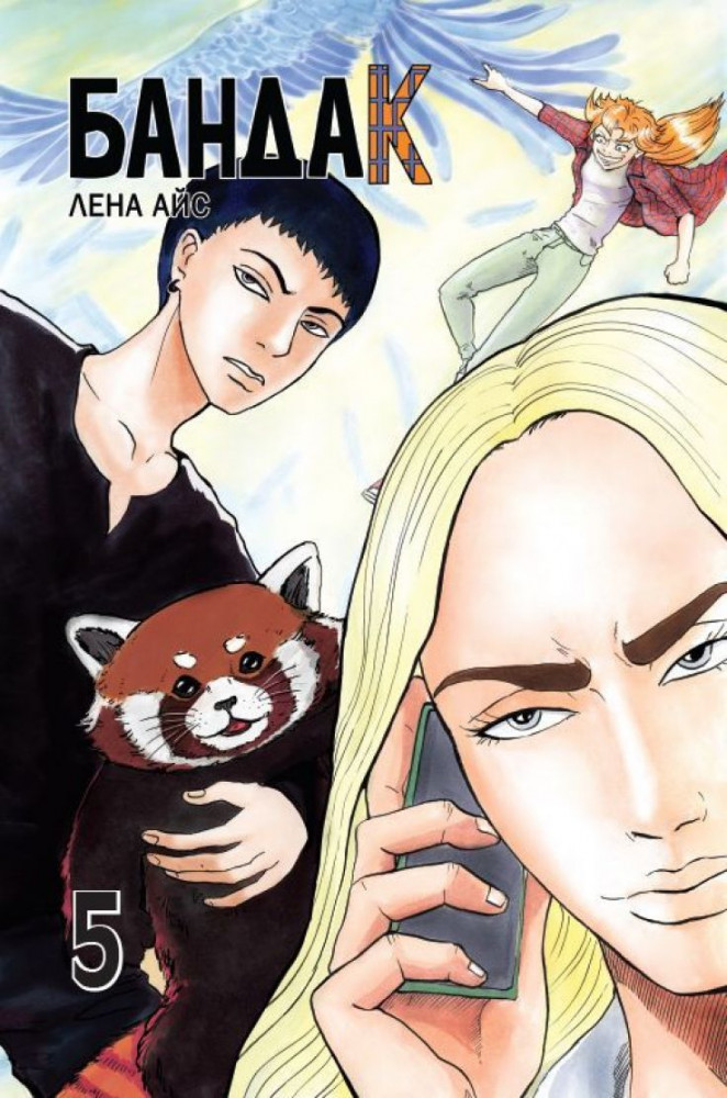 Бандак. Том 5 | КОМИКСЫ И ГРАФИЧЕСКИЕ РОМАНЫ