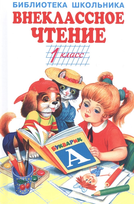 Внеклассное чтение. 1 класс | Библиотека школьника