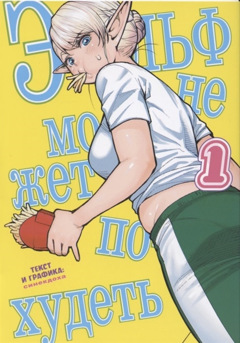 Эльф не может похудеть. Том 1 | КОМИКСЫ И ГРАФИЧЕСКИЕ РОМАНЫ