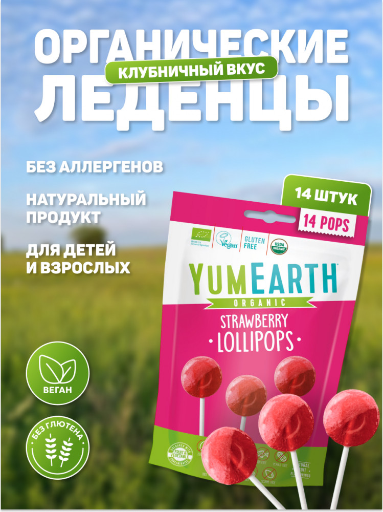 Леденцы органические со вкусом клубники | YumEarth