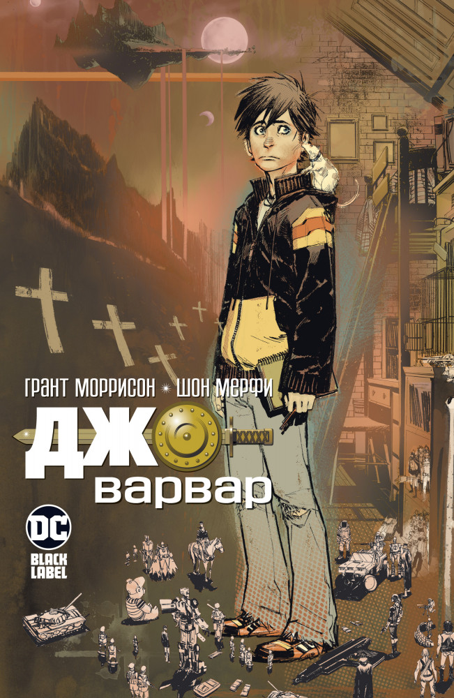 Джо-варвар | Графические романы