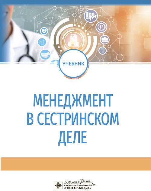 Менеджмент в сестринском деле | ОБРАЗОВАНИЕ И НАУКА