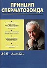 Принцип сперматозоида