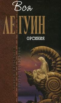 Орсиния | Легенды фантастики