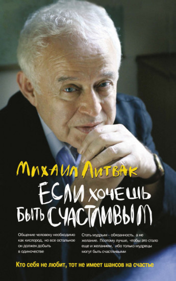 Если хочешь быть счастливым. Учебное пособие по психотерапии и психологии общения