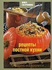 Книга Гастронома. Рецепты постной кухни