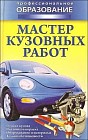 Мастер кузовных работ