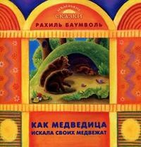Как медведица искала своих медвежат