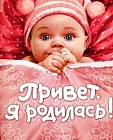 Привет, я родилась!