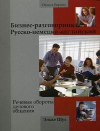 Бизнес-разговорник русско-немецко-английский