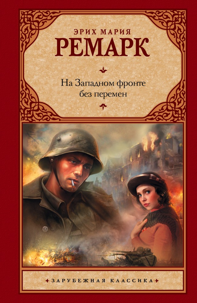 На Западном фронте без перемен | Зарубежная классика