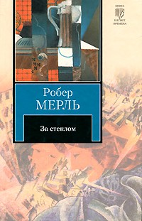 За стеклом