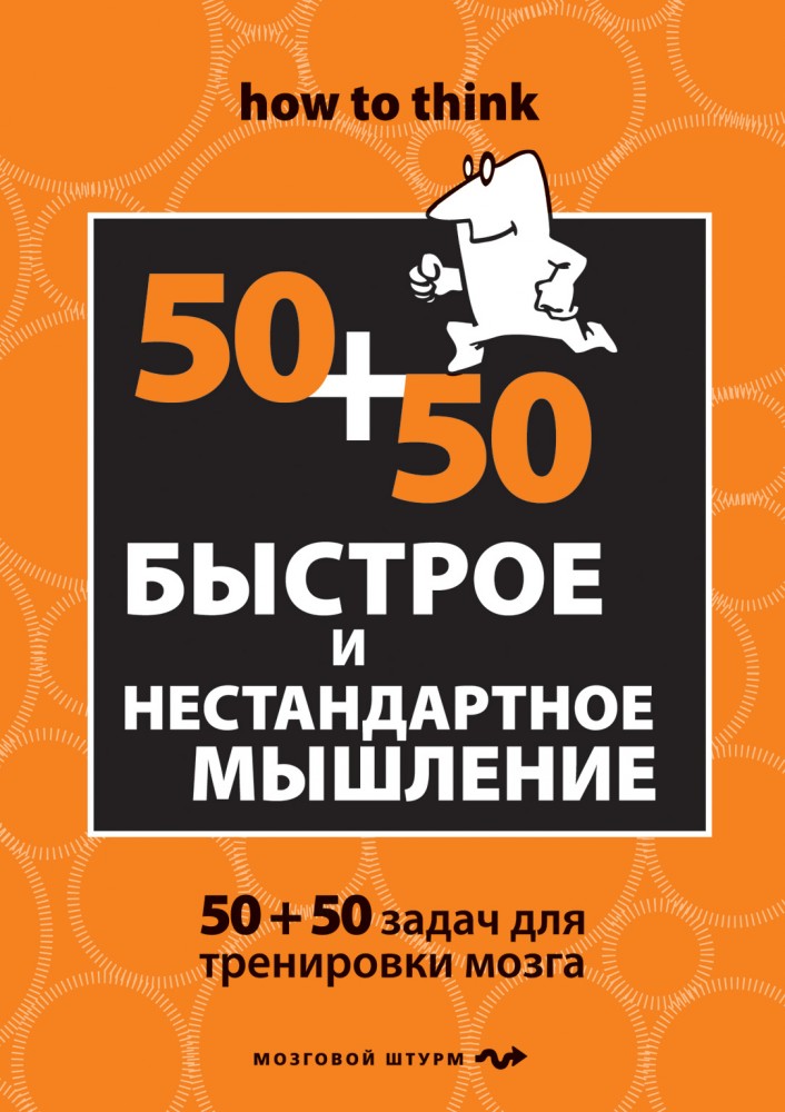 Быстрое и нестандартное мышление. 50+50 задач для тренировки навыков успешного человека | Мозговой штурм