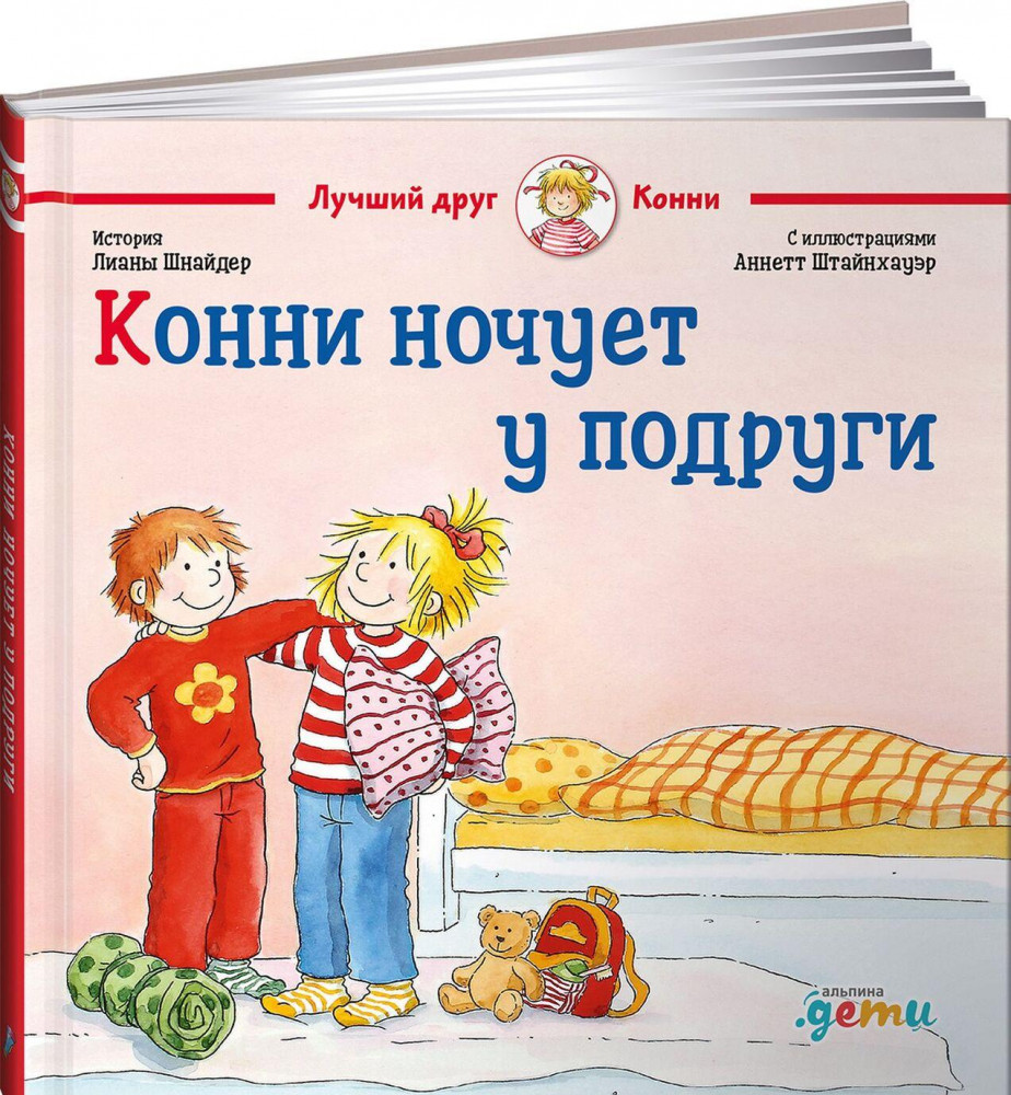 Конни ночует у подруги | Лучший друг — Конни