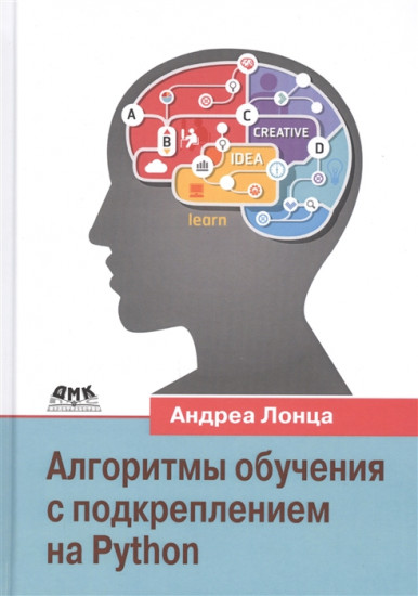 Алгоритмы обучения с подкреплением на Python