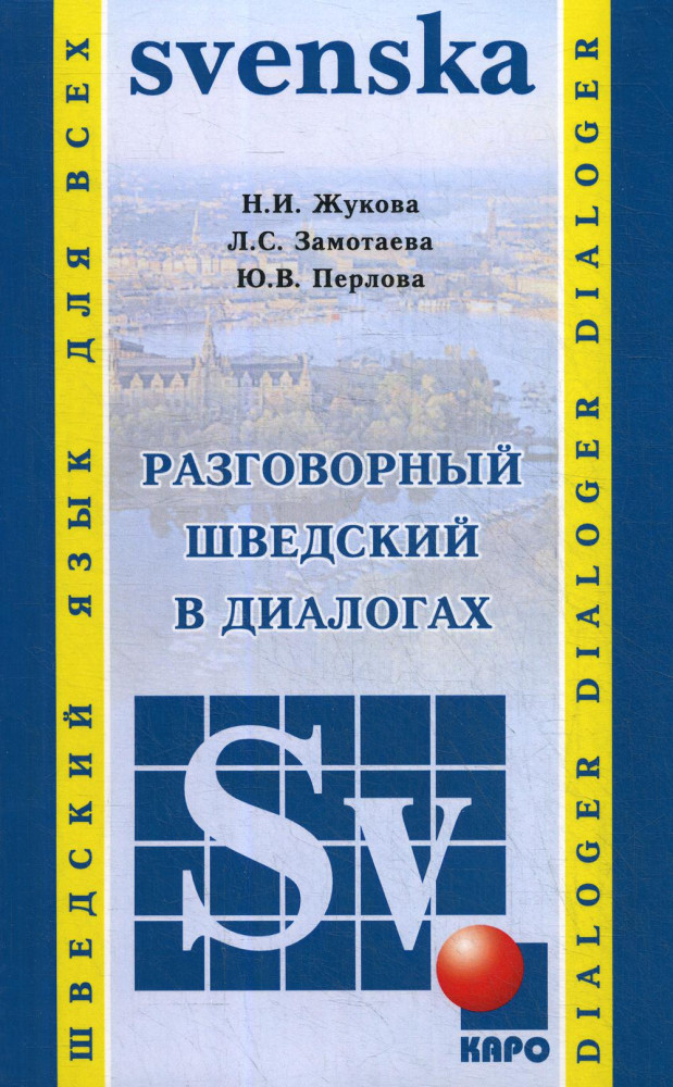 Разговорный шведский в диалогах | Разговорный язык в диалогах