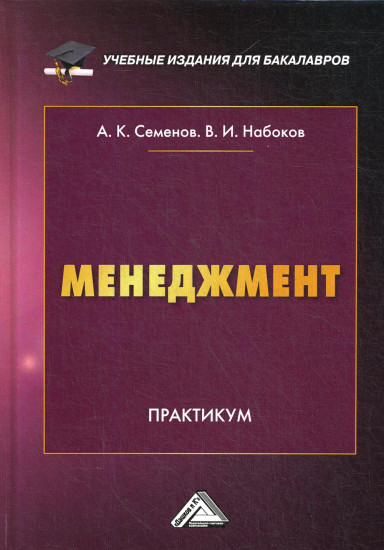 Менеджмент. Практикум для бакалавров. 6-е издание