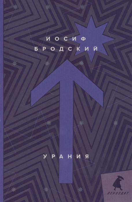 Урания | Книги Иосифа Бродского (pocket-book)