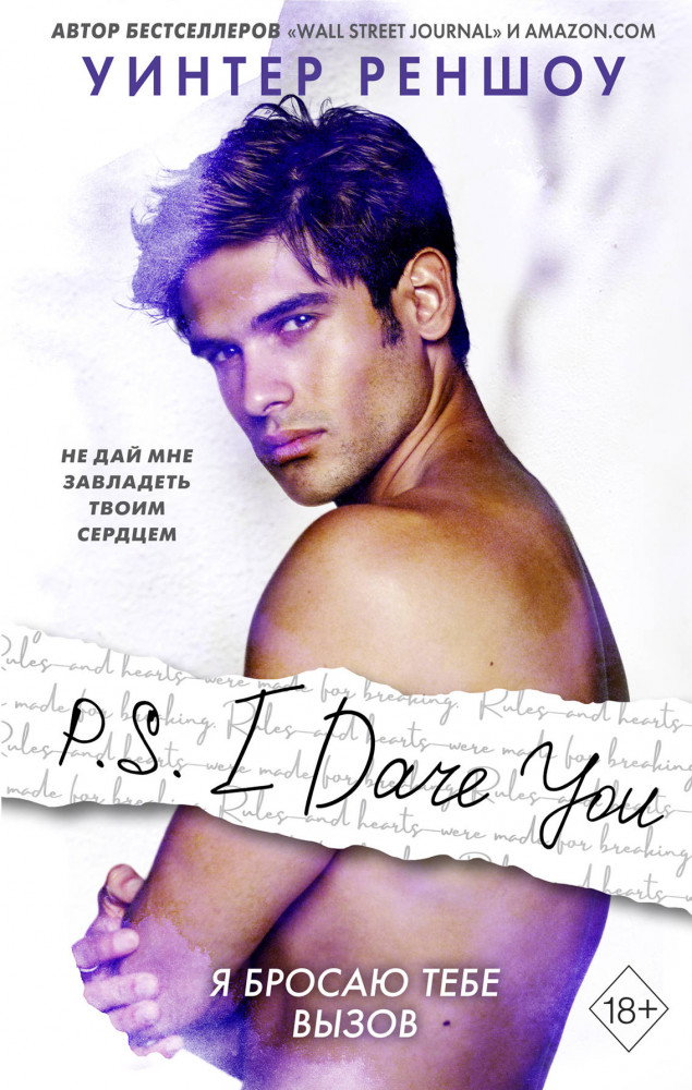 P.S. I Dare You. Я бросаю тебе вызов | Чувственная проза Уинтер Реншоу