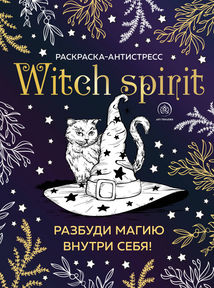 Witch spirit. Разбуди магию внутри себя! Раскраска-антистресс | Арт-терапия. Раскраски-антистресс. Раскраски для взрослых