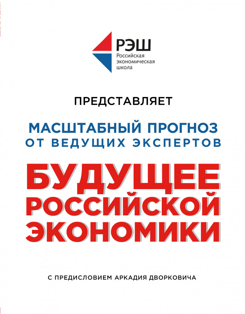 Будущее российской экономики | Подарочные издания. Бизнес