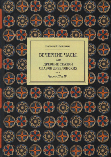 Вечерние часы, или древние сказки славян древлянских. 3-4 часть
