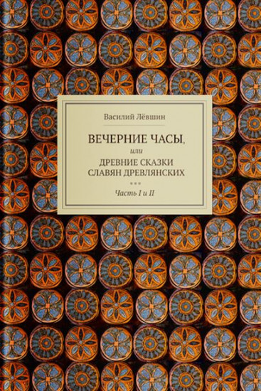 Вечерние часы, или древние сказки славян древлянских. Часть I и II