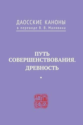 Даосские каноны. Путь совершенствования. Древность